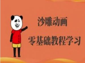 沙雕动画制作课程-沙雕人物动画教程-rose网创