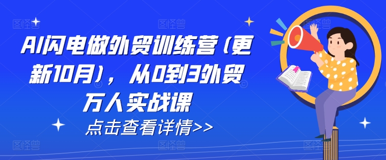 AI闪电做外贸训练营(更新25年3月),从0到3外贸万人实战课-rose网创