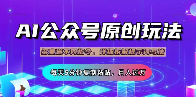 公众号流量主多赛道玩法详解，Ai原创文章，每天5分钟复制粘贴，轻松月…-rose网创
