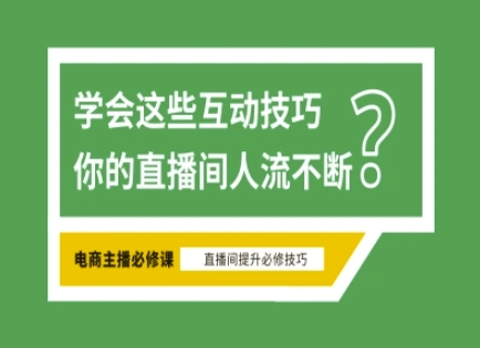 淘宝直播必备直播间互动技巧，掌握这些方法下一个头部主播就是你-rose网创