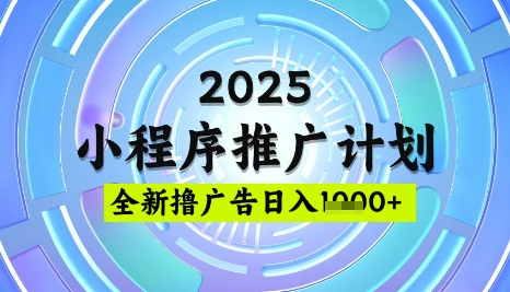 2025微信小程序推广计划,撸广告玩法,日均5张,稳定简单【揭秘】-rose网创