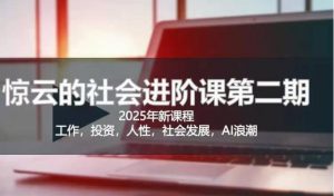 2025惊云社会进阶课(全新课程),如果你要让自己的人生变清晰化社会化的话 这是我必推的一门课-rose网创