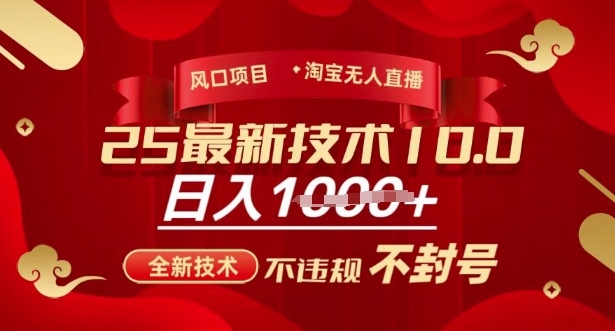 2025年淘宝无人直播带货10.0,全新技术,不违规,不封号,纯小白操作,日入多张【揭秘】-rose网创