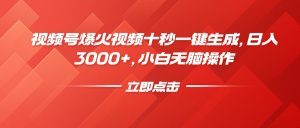 视频号爆火视频十秒一键生成，日入3000+，小白无脑操作-rose网创