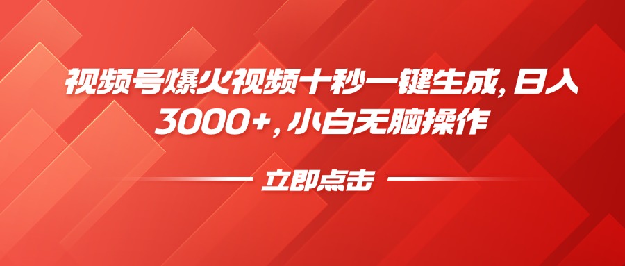 视频号爆火视频十秒一键生成，日入3000+，小白无脑操作-rose网创