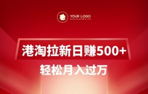 港淘拉新项目日入5张，轻松月入过W-rose网创