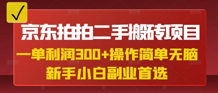 京东拍拍二手搬砖项目,一单纯利润3张,操作简单,小白兼职副业首选-rose网创