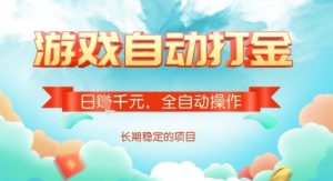 全自动打金搬砖网游,日入多张,长期稳定收益的副业项目【揭秘】-rose网创