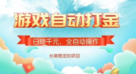 全自动打金搬砖网游,日入多张,长期稳定收益的副业项目【揭秘】-rose网创