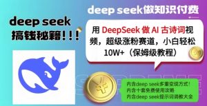用DeepSeek做AI古诗词视频,超级涨粉赛道,小白轻松涨粉10W+(保姆级教程)-rose网创