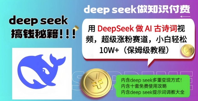 用DeepSeek做AI古诗词视频,超级涨粉赛道,小白轻松涨粉10W+(保姆级教程)-rose网创