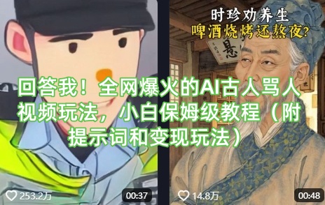 回答我!全网爆火的AI古人骂人视频玩法,小白保姆级教程(附提示词和变现玩法)-rose网创
