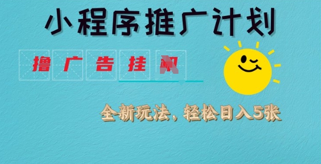 小程序推广计划,撸广告挂JI全新玩法,轻松日均四张【揭秘】-rose网创