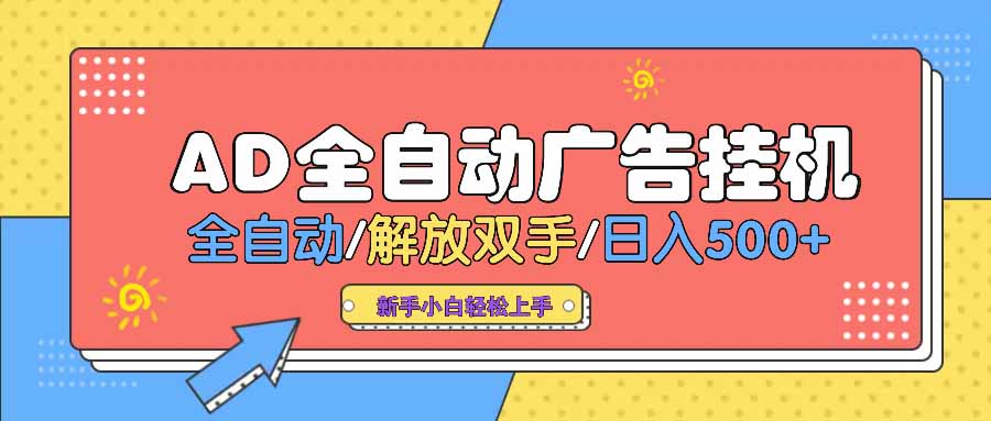 AD广告全自动挂机 全自动解放双手 单日500+ 背靠大平台-rose网创