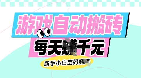 老款游戏自动搬砖，每日收益多张，新手小白宝妈也可以操作【揭秘】-rose网创