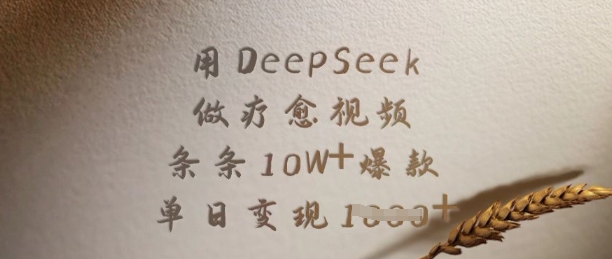 用DeepSeek做疗愈视频，条条10W+爆款，单日变现多张-rose网创