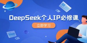 DeepSeek个人IP必修课，打造IP、裂变粉丝，轻松放大营销能翻百倍-rose网创