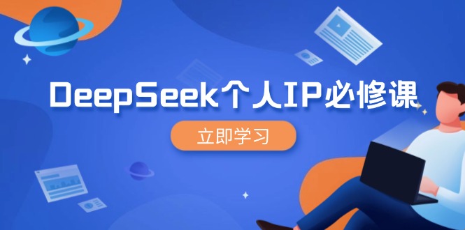 DeepSeek个人IP必修课，打造IP、裂变粉丝，轻松放大营销能翻百倍-rose网创