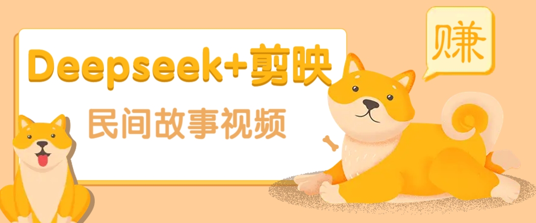 利用Deepseek+剪映做民间故事原创视频，零门槛、起号快、涨粉猛、收益高！-rose网创