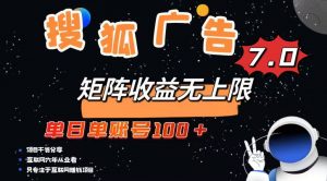 最新搜狐广告变现项目，单日单账号100+，可矩阵无限放大-rose网创
