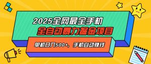 2025最新全网最全手机全自动掘金项目，单机500+，让手机自动赚钱-rose网创