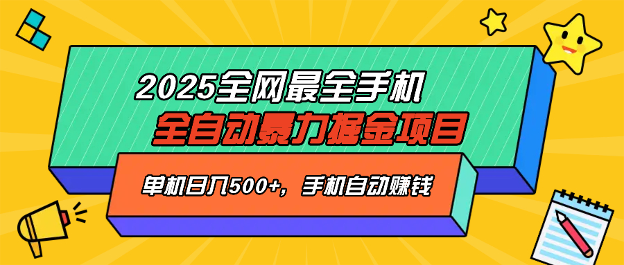 2025最新全网最全手机全自动掘金项目，单机500+，让手机自动赚钱-rose网创