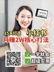 小红书月赚2W个核心打法，15天打造出快速赚钱的小红书账号-rose网创