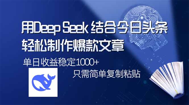 用DeepSeek结合今日头条，轻松制作爆款文章，单日稳定1000+，只需简单…-rose网创