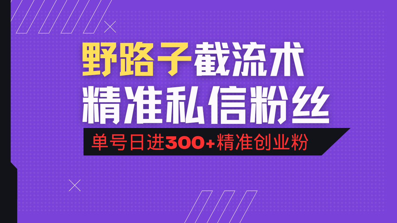 抖音评论区野路子引流术,精准私信粉丝,单号日引流300+精准创业粉-rose网创