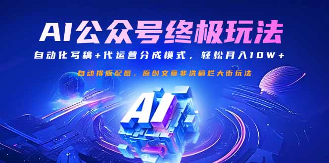 公众号流量主终极玩法：自动化写稿+代运营分成模式，轻松月入10W+-rose网创