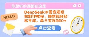 DeepSeek冰雪奇观视频制作教程,爆款视频轻松生成,单日变现多张-rose网创