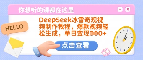 DeepSeek冰雪奇观视频制作教程,爆款视频轻松生成,单日变现多张-rose网创