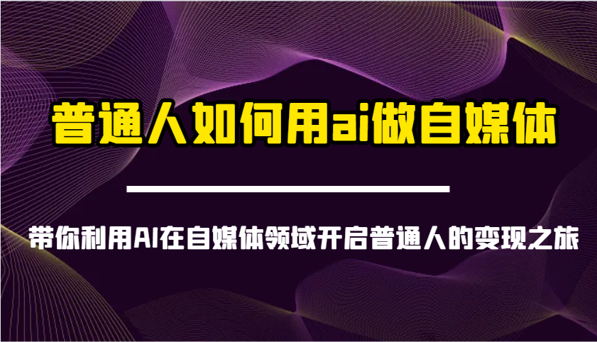 普通人如何用ai做自媒体-带你利用AI在自媒体领域开启普通人的变现之旅-rose网创