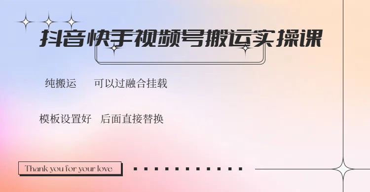 抖音快手视频号,搬运教程实操,可以过融合挂载-rose网创