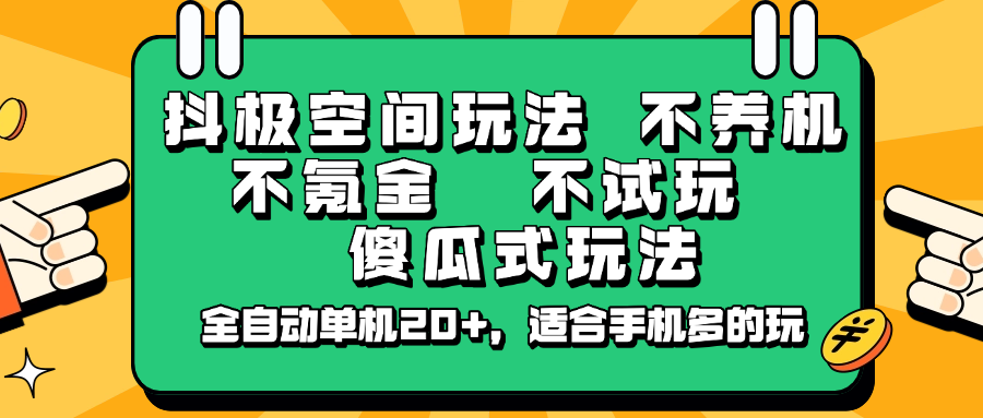 抖极空间玩法，不养机，不氪金，不试玩，傻瓜式玩法，全自动单机20+，适合手机多的玩-rose网创