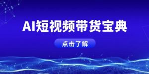 AI短视频带货宝典,智能生成话术,矩阵账号运营思路全解析!-rose网创