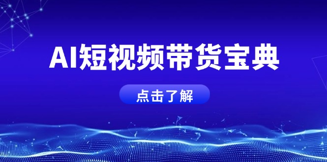 AI短视频带货宝典,智能生成话术,矩阵账号运营思路全解析!-rose网创