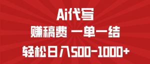 AI代写赚稿费，一单一结，小白宝妈也能轻松日入500-1000+-rose网创
