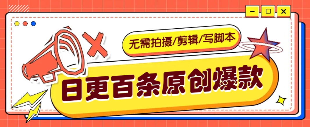 无需拍摄/剪辑/写脚本,利用AI轻松日更100条原创带货爆款视频的野路子!-rose网创