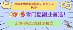 0门槛副业首选,微信小程序挂JI,让你轻松实现经济独立【揭秘】-rose网创