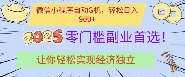 0门槛副业首选,微信小程序挂JI,让你轻松实现经济独立【揭秘】-rose网创
