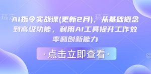AI指令实战课(更新2月),从基础概念到高级功能,利用AI工具提升工作效率和创新能力-rose网创