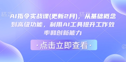 AI指令实战课(更新2月),从基础概念到高级功能,利用AI工具提升工作效率和创新能力-rose网创