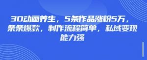3D动画养生,5条作品涨粉5万,条条爆款,制作流程简单,私域变现能力强-rose网创