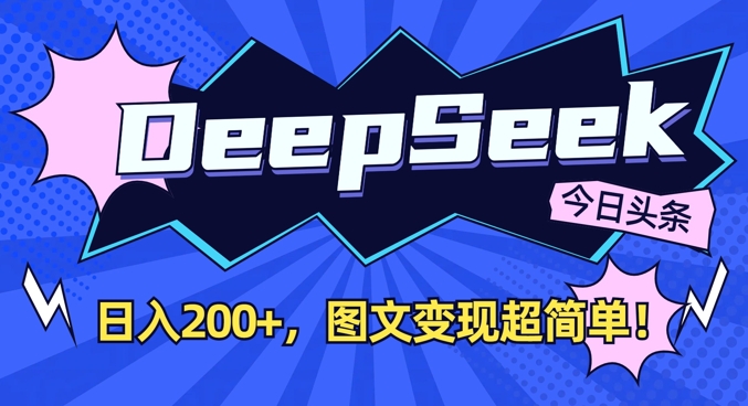 DeepSeek做今日头条图文,每天收益2张,图文变现超简单-rose网创