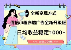 11月最新微信小程序撸广告升级版项目,日均稳定1000+,全新变现方式,...-rose网创