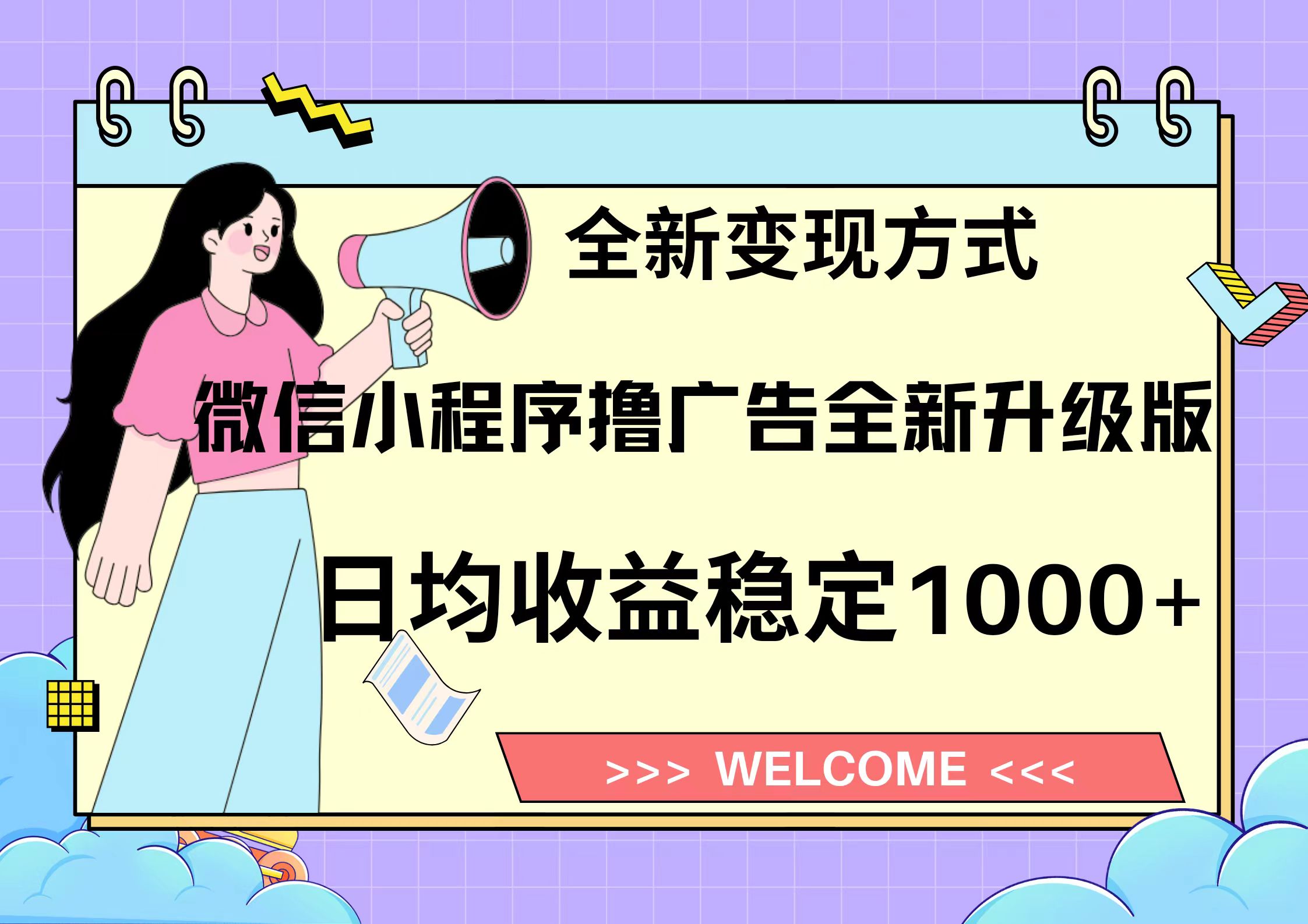 11月最新微信小程序撸广告升级版项目，日均稳定1000+，全新变现方式，…-rose网创