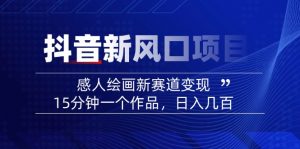 2025抖音新风口项目：感人绘画新赛道变现，15分钟一个作品，日入几百-rose网创