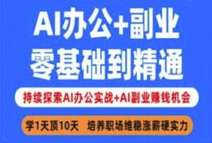 AI办公+副业,零基础到精通,持续探索AI办公实战+AI副业挣钱机会-rose网创