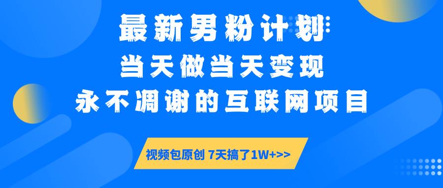 最新男粉计划6.0玩法，永不凋谢的互联网项目 当天做当天变现，视频包原…-rose网创